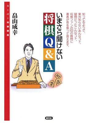 cover image of スーパー将棋講座　いまさら聞けない将棋Q&A